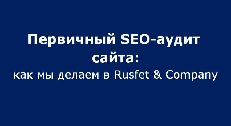 SEO-аудит сайта R&C